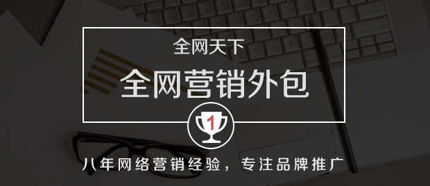 全網營銷外包
